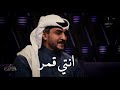 فيصل العدواني انتي قمر