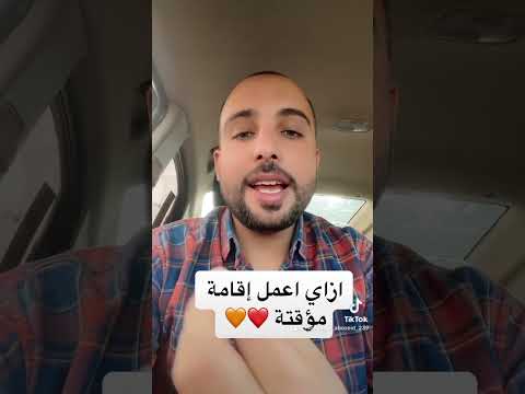 إقامة مؤقتة كيفية استخراج اقامة مؤقتة ازاي اعمل اقامة مؤقتة طريقة عمل اقامة مؤقتة اكسبلور