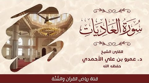 #سورة_العاديات للقارئ الشيخ د. عمرو بن علي الأحمدي - حفظه الله