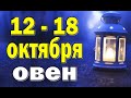 ОВЕН ⚡️ неделя с 12 по 18 октября. Таро прогноз гороскоп