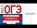 ОГЭ. Физика. 2022 . Е.Е Камзеева. 5 Вариант