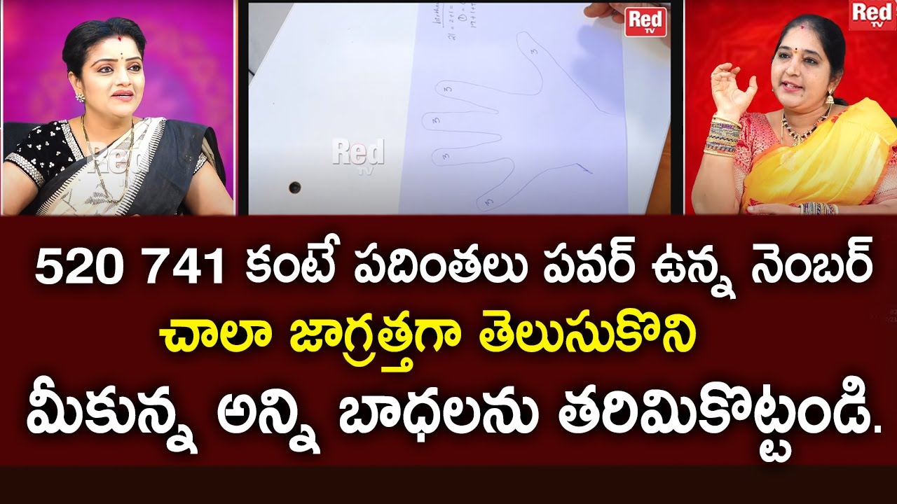 520 741 కంటే పదింతలు పవర్ ఉన్న నెంబర్ ఇది. | Sravanthi - RedtTv |