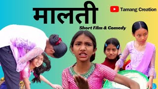 मालती ||Malati||Jal Shah||Shiva Shrestha ||Phursang||Khusi||kalpana||Kripa||Sonu(Dawa)