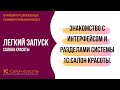 Знакомство с интерфейсом и разделами системы 1С:Салон красоты