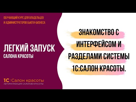 Видеоурок 1с салон красоты