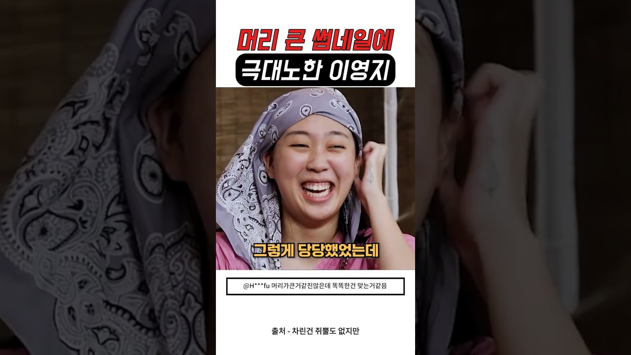 투샷 썸네일에 머리가 커서 극대노한 이영지