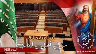 تساعيّة من أجل لبنان: اليوم الأوّل - من أجل الرؤساء، الوزراء والنوّاب