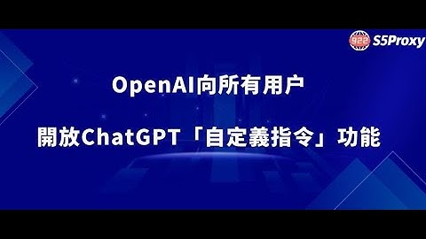 OpenAI向所有用戶開放ChatGPT「自定義指令」功能#ai #chatgpt #openai #ip #s5 #proxy#922s5proxy