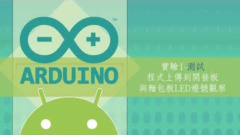 【Arduino物聯網】實驗1 測試 - 程式上傳到開發板與麵包板LED燈號觀察