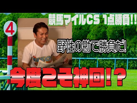 競馬 マイルCSで大勝負!! 神回つくるぜ！
