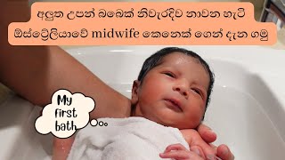 bathing a newborn baby | අලුත උපන් බබෙක් නිවැරදිව නාවන හැටි | sinhala