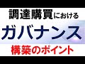 調達ガバナンスの構築方法