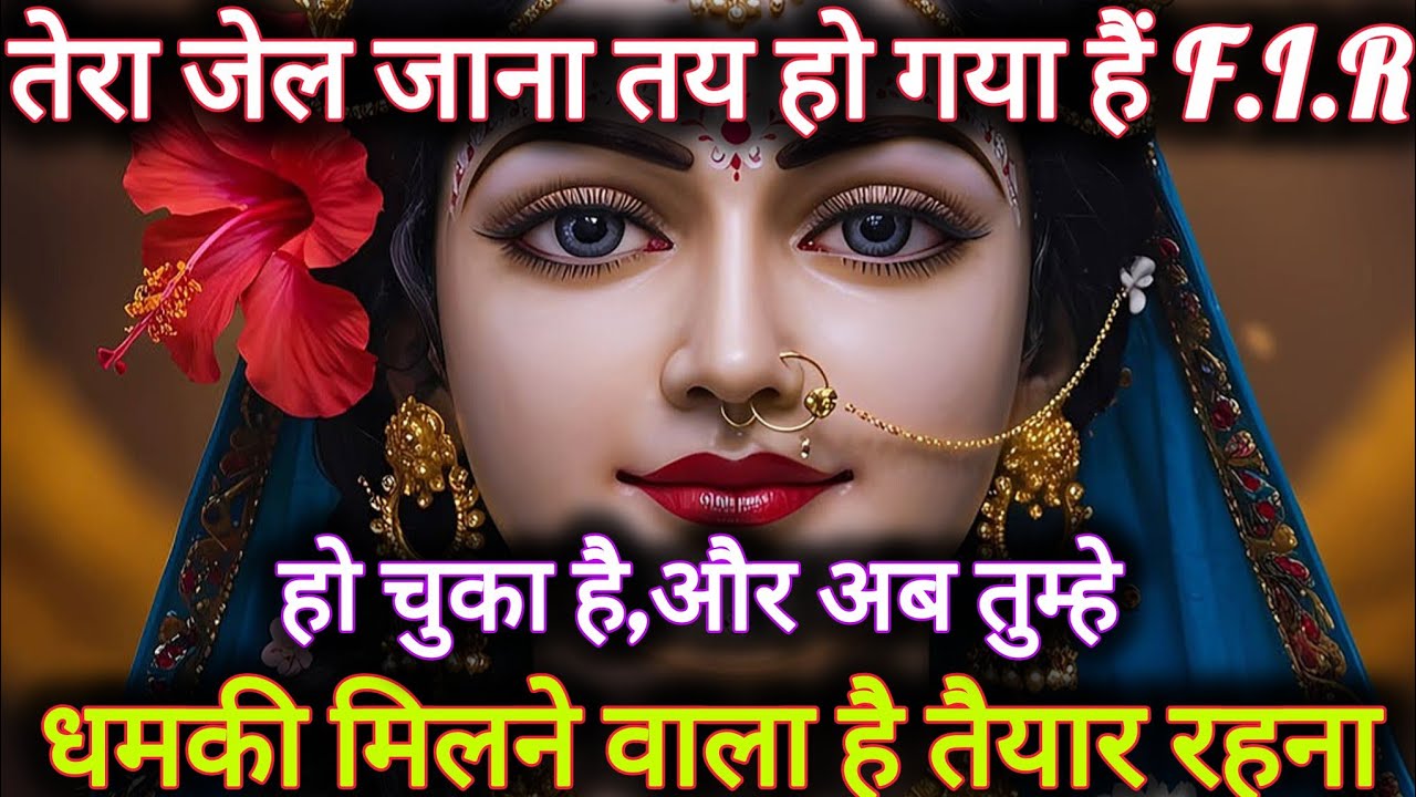 तेरा जेल जाना तय हो गया हैं FIR हो चुका है और अब तुम्हे...🌺 radharani ka sandesh 🌺