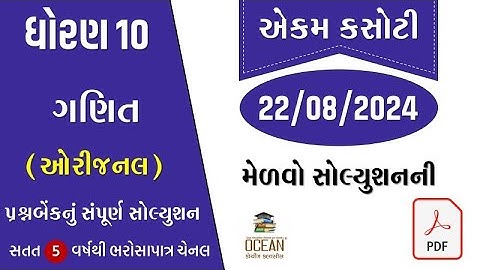 std 10 maths ekam kasoti solution august 2024 | dhoran 10 ganit ekam kasoti august 2024| ekam kasoti