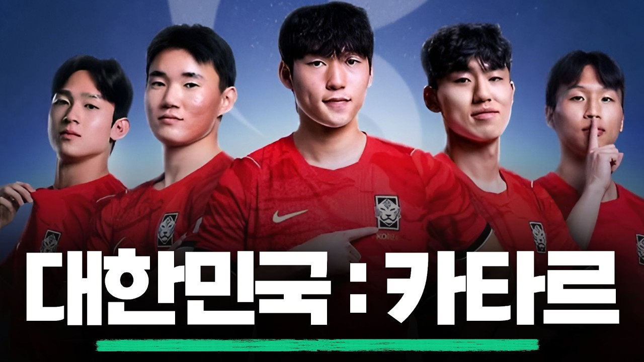 [아시안게임] 대한민국 : 카타르 입중계 같이보기!