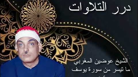 الشيخ عوضين المغربي ما تيسر من سورة يوسف ستوديو