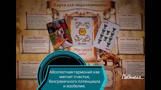 АБСОЛЮТНАЯ ГАРМОНИЯ КАК МАГНИТ СЧАСТЬЯ, БЕЗГРАНИЧНОГО ПОТЕНЦИАЛА. САБЛИМИНАЛ+ ЭНЕРГОНАПОЛНЕНИЕ КАРТ