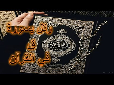 رتل بسورة ق في القرآن أنشودة روعة محمد الحسيان