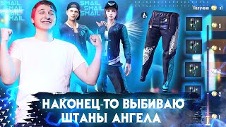 СЛИЛИ ШТАНЫ АНГЕЛА! ВЫБИЛ ШТАНЫ АНГЕЛА В FREE FIRE