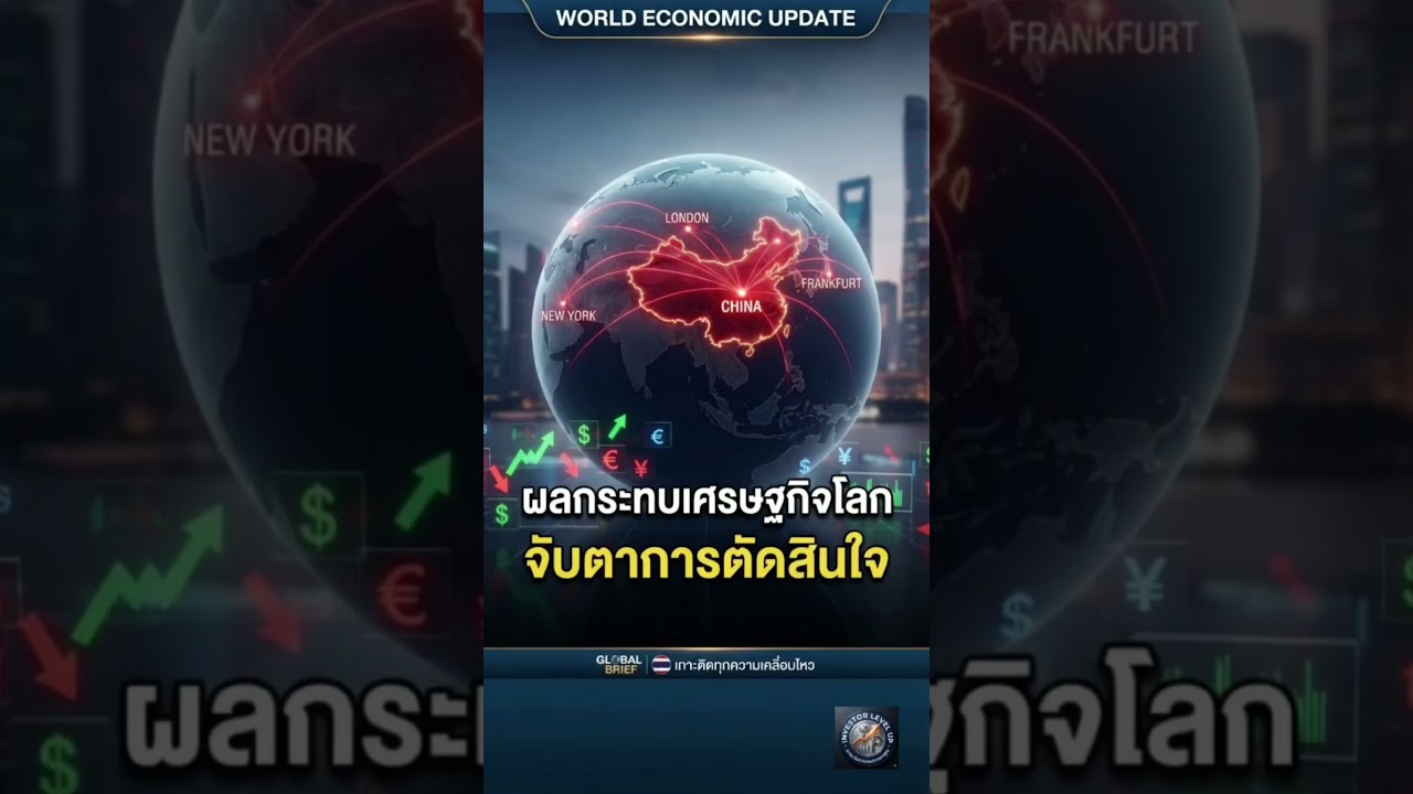 ด่วน! ประชุม Politburo จีน ชี้ชะตาเศรษฐกิจโลก 24-30 ก.ค. นี้ #china #global #Usa #investing #stocks