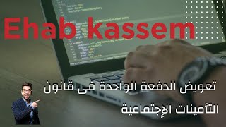 تعويض الدفعة الواحدة فى قانون التأمينات الإجتماعية Ehabkassem@ screenshot 1