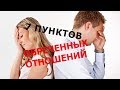 7 пунктов по которым я знаю что ваши отношения обречены!