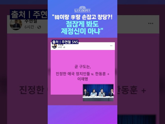 [뉴스트라다무스] 주현철 국힘 외신대변인 "한동훈이랑 이재명이랑 함께 창당"...서정욱 "점잖게 봐도 제정신이 아냐" #shorts