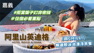 笑奶奶勇闖盤子飯店【阿里山英迪格酒店】深度開箱訂房選房攻略以及住宿前必看限量預訂內容