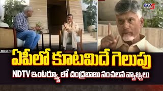 కూటమిదే గెలుపు..| Chandrababu SENSATIONAL Comments In NDTV Interview | AP Elections 2024 | TV5 News