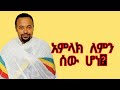 አምላክ ለምን ሰው ሆነ