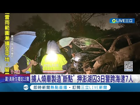 疑似黑吃黑! 假車禍駕駛遭擄塞後車廂狂喊"救命" 嫌犯擄人燒車製造"斷點" 押澎湖囚3日警方跨海逮捕7人│記者王紹宇 翁婉瑜 朱怡蓉│【LIVE大現場】20230914│三立新聞台
