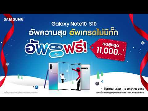 Galaxy Note10 | S10 อัพความสุข อัพเกรดไม่มีกั๊ก - Galaxy Note10 | S10 อัพความสุข อัพเกรดไม่มีกั๊ก