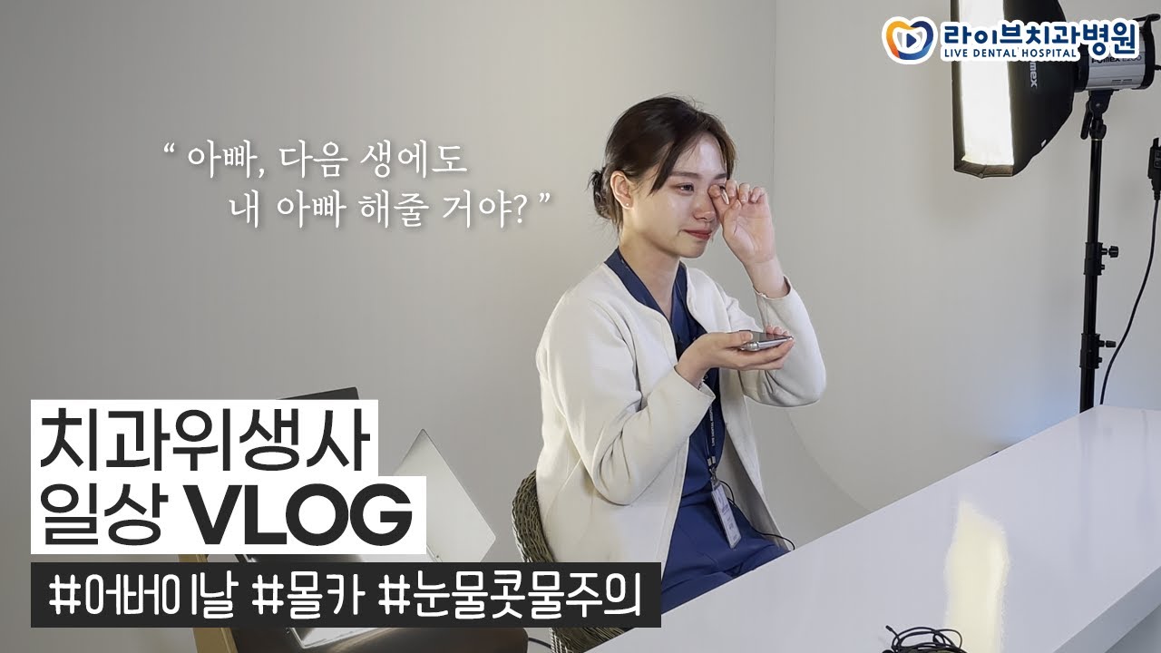 치과위생사 브이로그|어버이날 기념 부모님이랑 통화하다가 눈물샘 폭발한 날 ㅠㅠ 일상vlog, 직장인 브이로그 #16