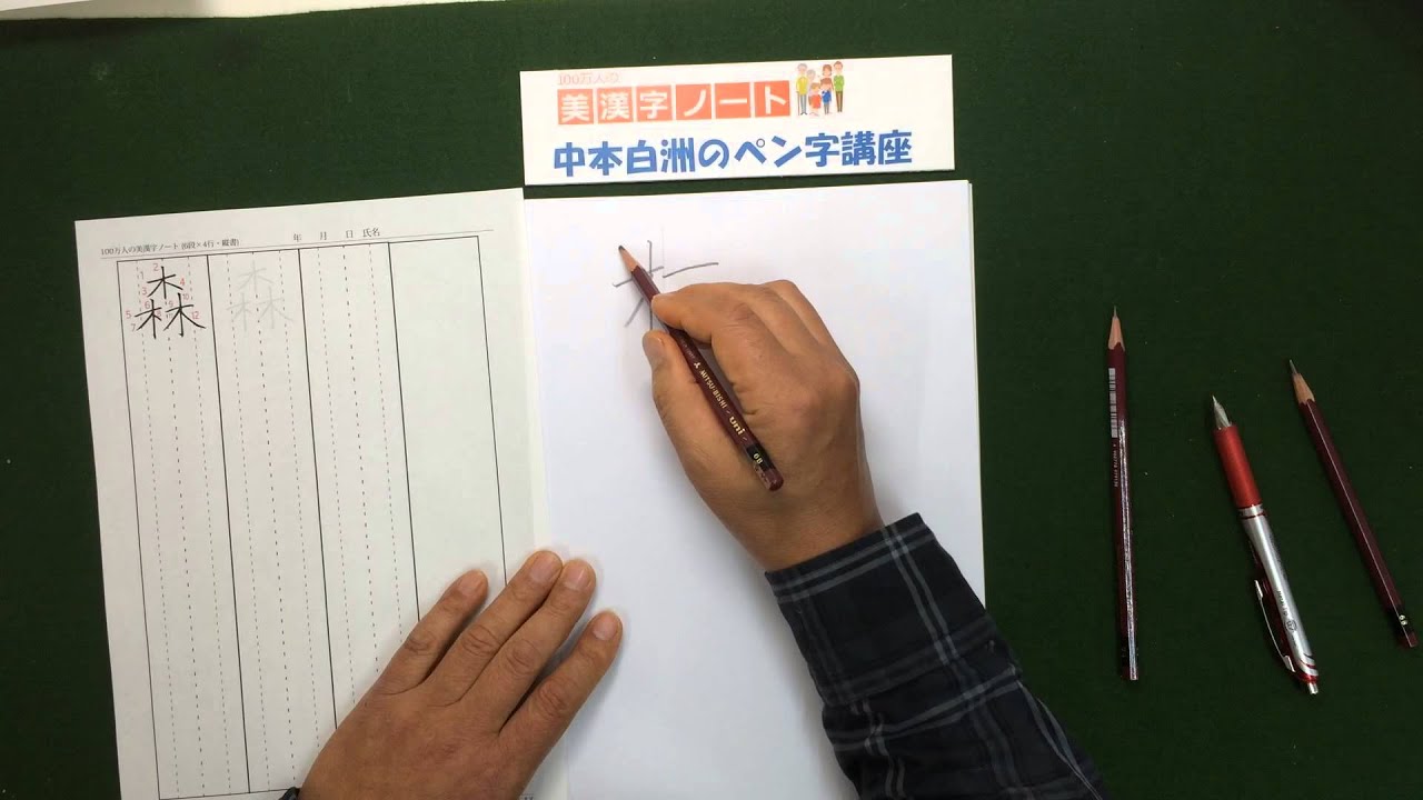 美漢字ノート 森 の美しい書き方 中本白洲のペン字講座 Youtube