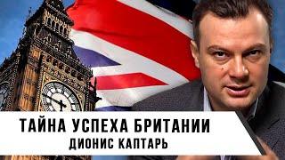 Тайна Успеха Британии | Дионис Каптарь