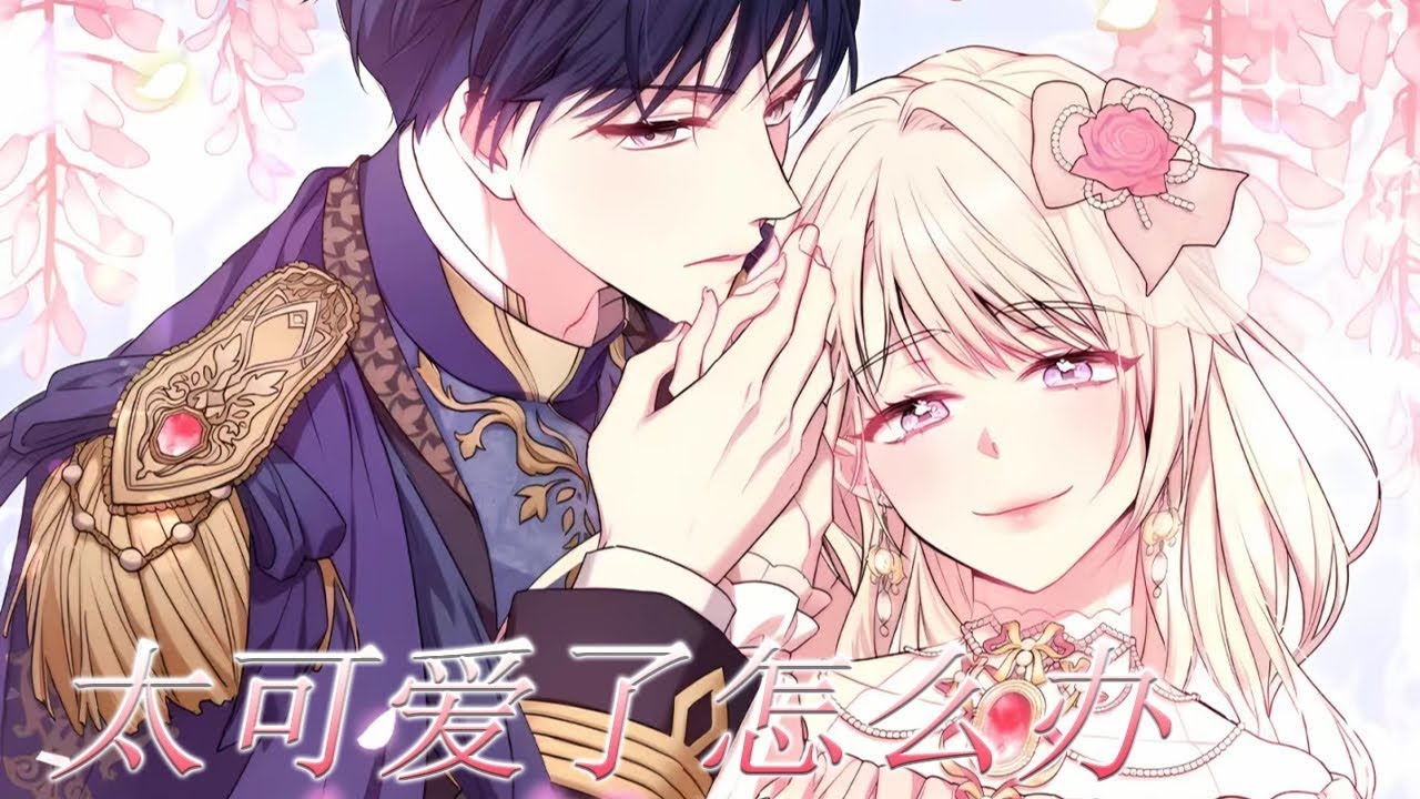 【第3季大更新！】🔔🔔带回来的小男孩，被发现是个女孩子后，公爵府上下都被萌翻了！傲娇小公爵当场上演真香！——《太可爱了怎么办》#漫画解说 #漫画 #元气动画 #元气动漫