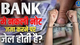 बैंक में नकली नोट जमा कराने पर क्या होता है? What If You Deposit Fake Notes In Bank