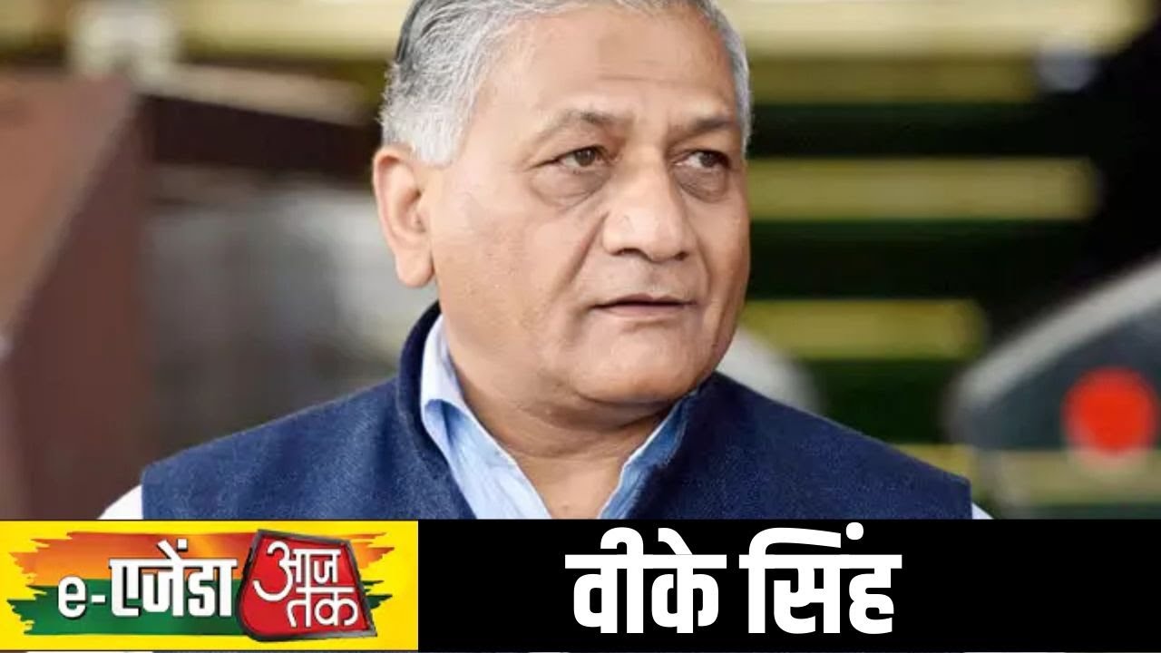 Agenda Aaj Tak: किन चुनौतियों ने वीके सिंह को दिलाई फौज की याद?