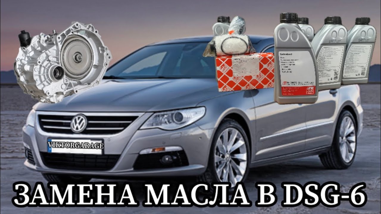 ЗАМЕНА МАСЛА В DSG-6 - YouTube