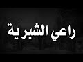 برومو دحية جازية وراعي الشبرية قريبااا  