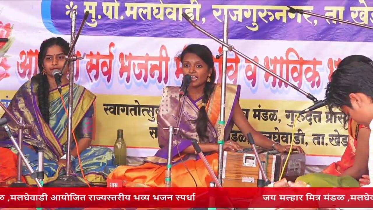 🔴 LIVE : भव्य राज्यस्तरीय भजन स्पर्धा मलघेवाडी । खेड । आकर्षक फायनल