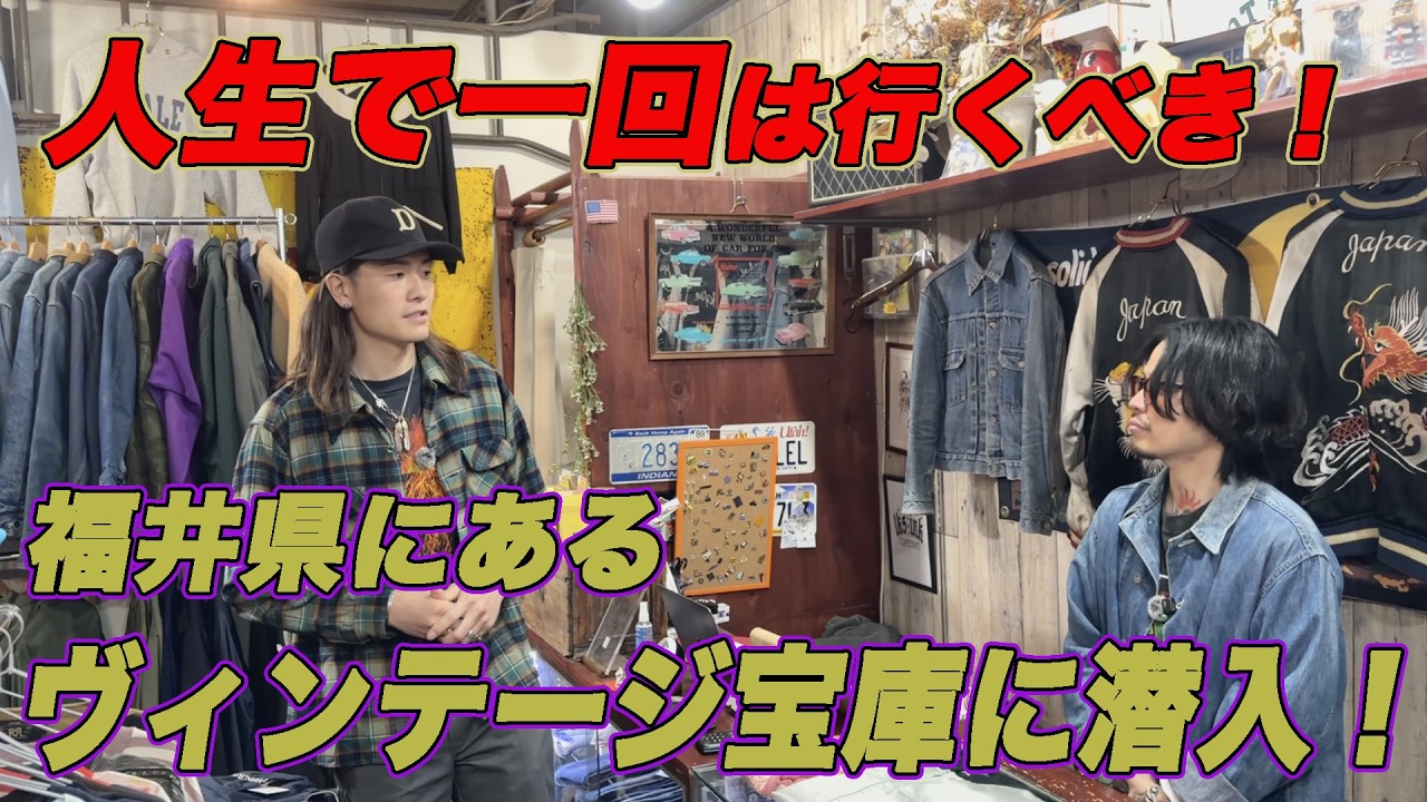 人生で一回は行くべき！福井県にあるヴィンテージ宝庫に潜入！