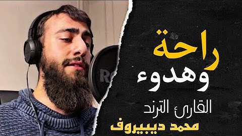 20 دقيقة من الراحه || جميع تلاوات القارئ محمد ديـبيـروف || صوت يدخل القلب بدون استئذان HD