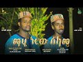 #ማሂ_ኑሮው_ሰላሜ || ሐረሪ ዚክሪ ቪዲዮ ክሊፕ || Mahi Nurow Selame || Hareri Zikri Clip @AL Burhan Tube