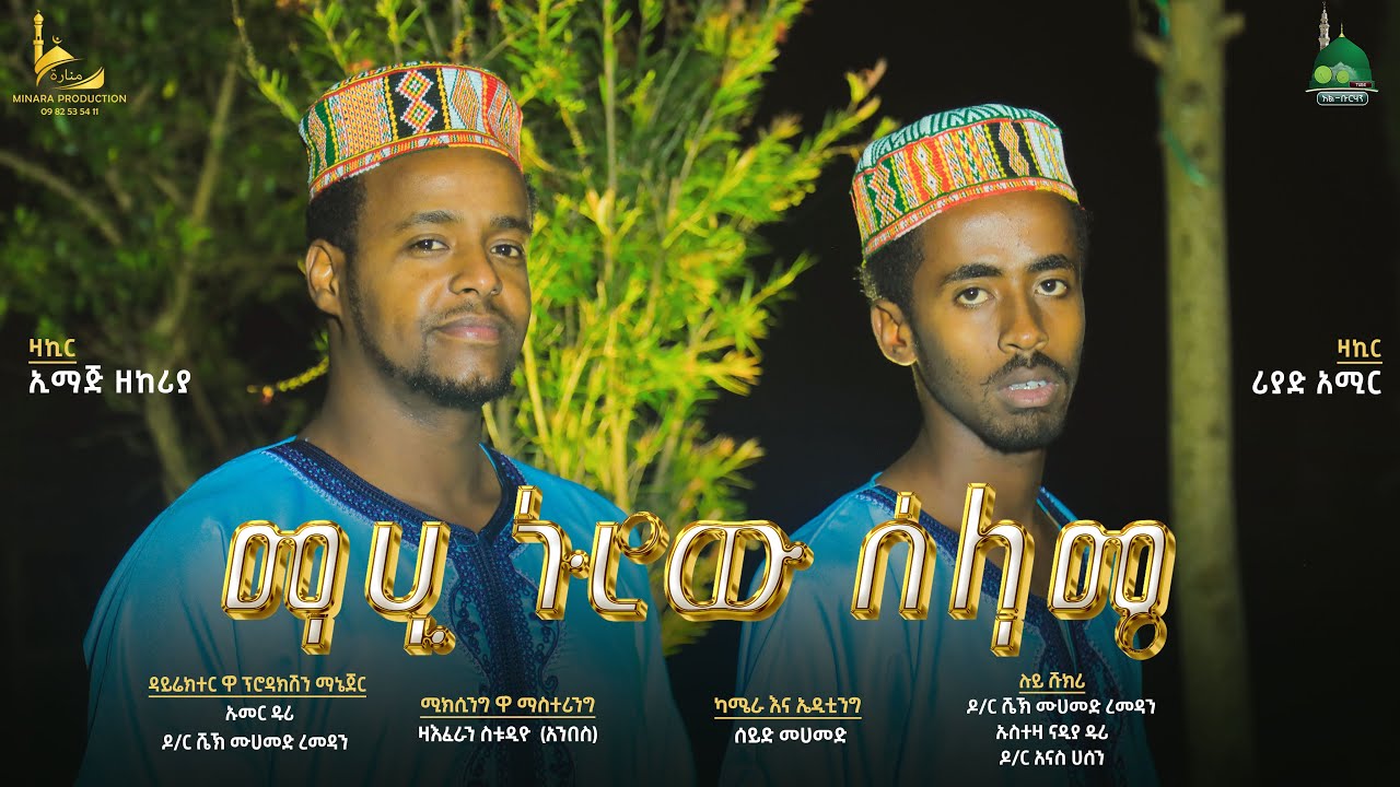 #ማሂ_ኑሮው_ሰላሜ || ሐረሪ ዚክሪ ቪዲዮ ክሊፕ || Mahi Nurow Selame || Hareri Zikri Clip @AL Burhan Tube