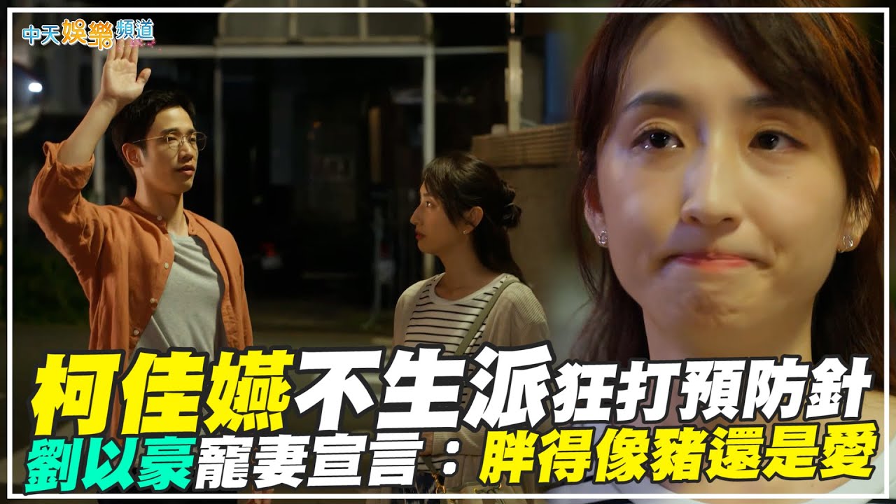 【劇透社】柯佳嬿不生派狂打預防針 劉以豪寵妻宣言：胖得像豬還是愛｜童話故事下集