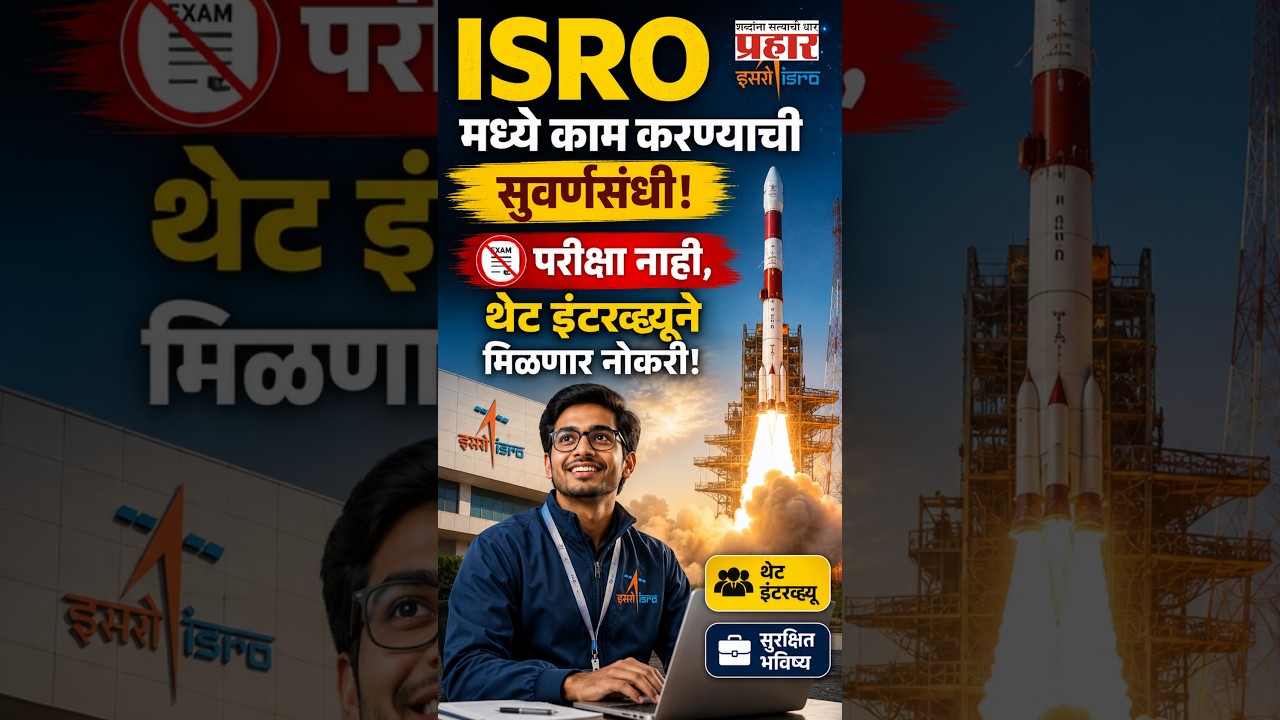 462 ISRO Jobs Available | ISRO मध्ये परीक्षा न देता थेट नोकरी; 'या' तारखेला होणार इंटरव्यू! |