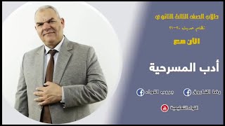 أدب المسرحية كاملاً الأستاذ رضا الفاروق 2021