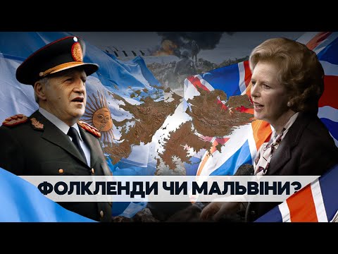 Видео: Фолкленди: "маленька переможна війна" – діагноз кожного диктатора // Історія без міфів