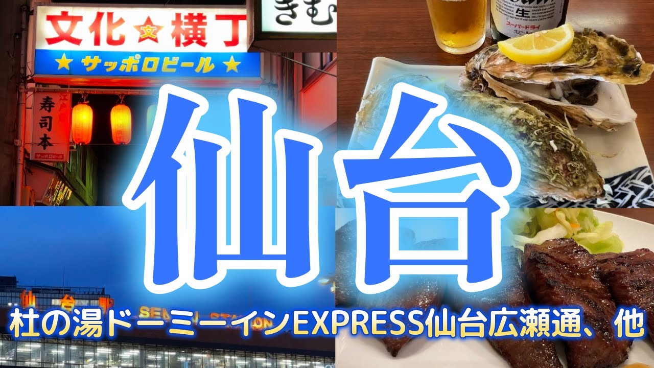 【仙台ひとり旅】男の旅はひとり旅呑み【杜の湯ドーミーインEXPRESS仙台広瀬通、他】